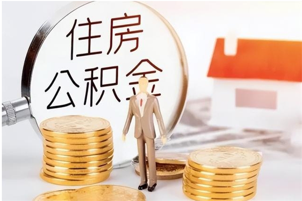 诸暨公积金不在职了可以取出来吗（住房公积金不工作了可以拿出来吗?）