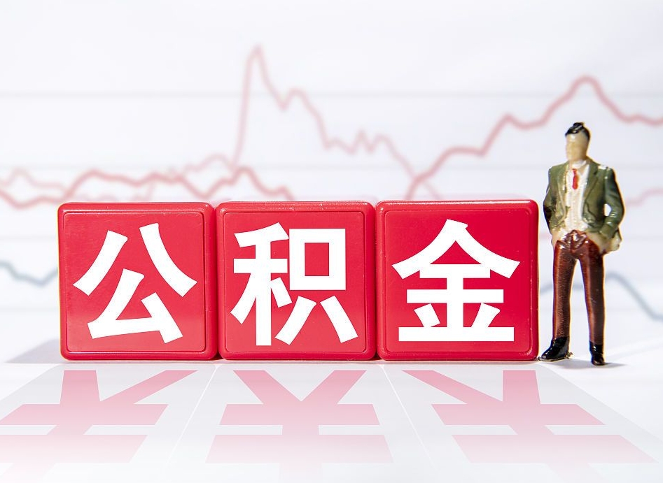 诸暨公积金怎么才能提出来（如何提取住房公积金的钱?）