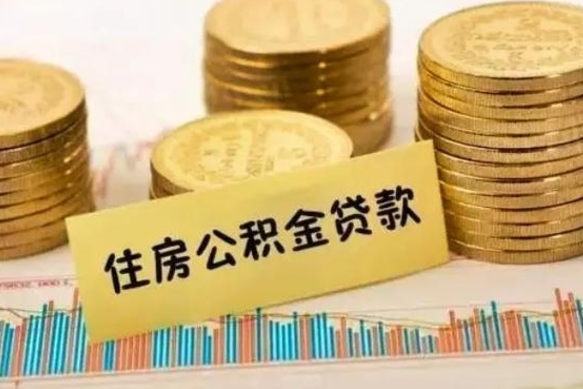 诸暨离职了要把公积金取出来吗（离职以后公积金要取出来吗）